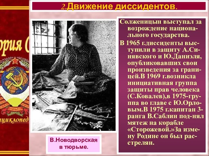 Солженицын выступал за возрождение национа-льного государства. В 1965 г.диссиденты выс-тупили в