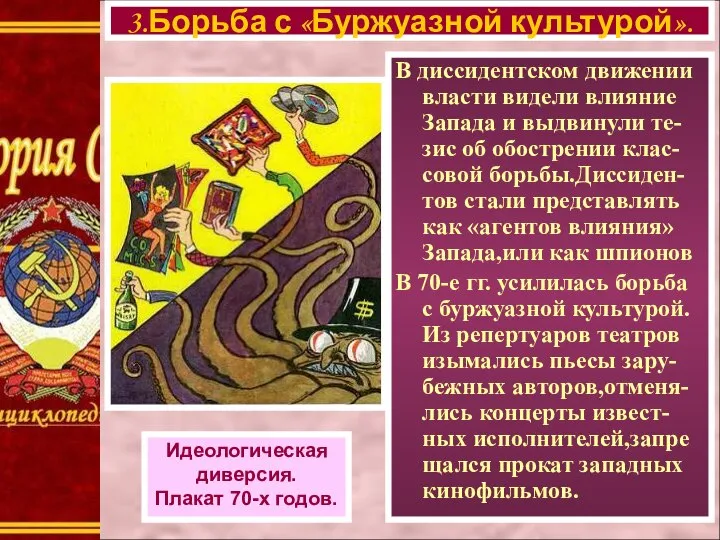 В диссидентском движении власти видели влияние Запада и выдвинули те-зис об