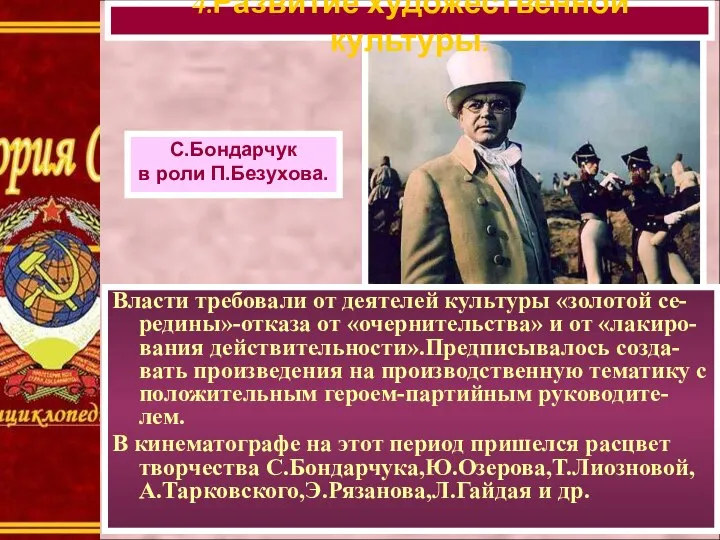 Власти требовали от деятелей культуры «золотой се-редины»-отказа от «очернительства» и от