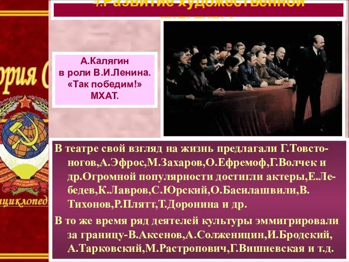 В театре свой взгляд на жизнь предлагали Г.Товсто-ногов,А.Эфрос,М.Захаров,О.Ефремоф,Г.Волчек и др.Огромной популярности