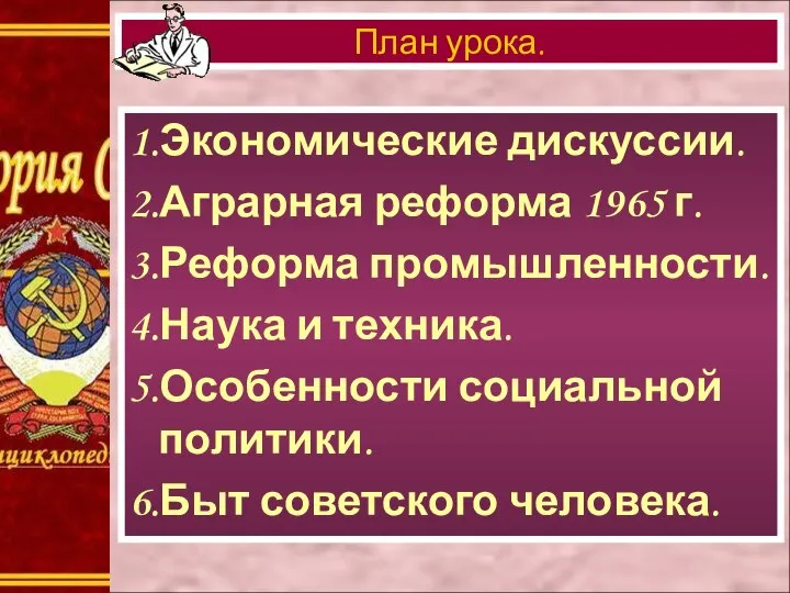 1.Экономические дискуссии. 2.Аграрная реформа 1965 г. 3.Реформа промышленности. 4.Наука и техника.