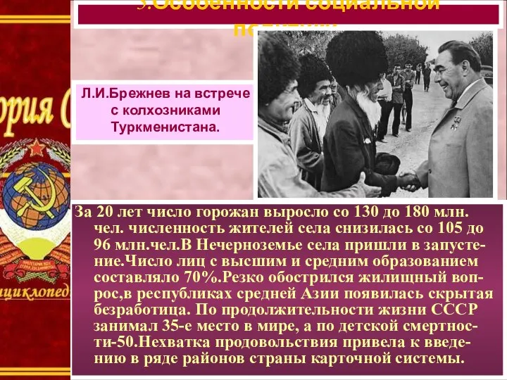 Л.И.Брежнев на встрече с колхозниками Туркменистана. За 20 лет число горожан