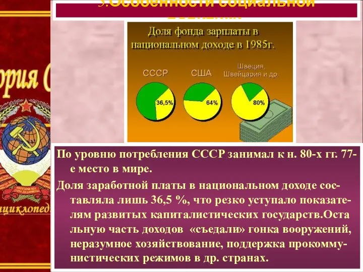 По уровню потребления СССР занимал к н. 80-х гг. 77-е место