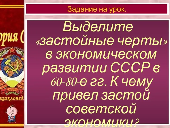 Выделите «застойные черты» в экономическом развитии СССР в 60-80-е гг. К