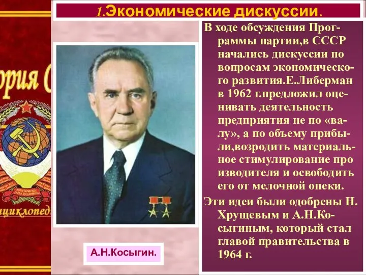 В ходе обсуждения Прог-раммы партии,в СССР начались дискуссии по вопросам экономическо-го