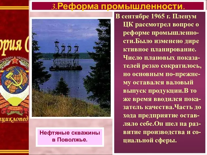 В сентябре 1965 г. Пленум ЦК рассмотрел вопрос о реформе промышленно-сти.Было