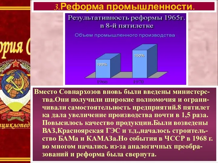 Вместо Совнархозов вновь были введены министерс-тва.Они получили широкие полномочия и ограни-чивали