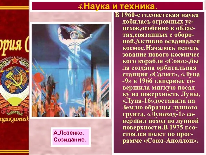 В 1960-е гг.советская наука добилась огромных ус-пехов,особенно в облас-тях,связанных с оборо-ной.Активно