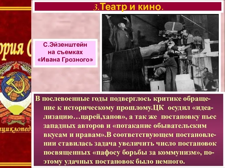 В послевоенные годы подверглось критике обраще-ние к историческому прошлому.ЦК осудил «идеа-лизацию…царей,ханов»,