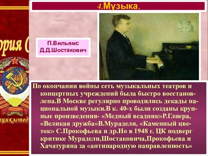 П.Вильямс Д.Д.Шостакович По окончании войны сеть музыкальных театров и концертных учреждений