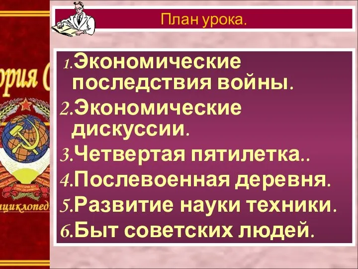 1.Экономические последствия войны. 2.Экономические дискуссии. 3.Четвертая пятилетка.. 4.Послевоенная деревня. 5.Развитие науки