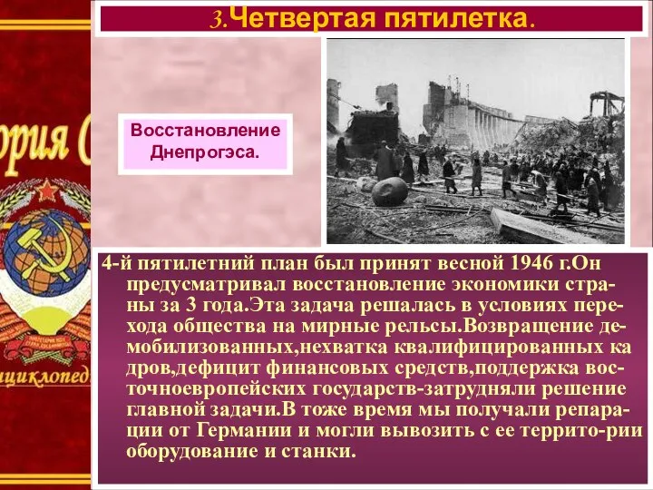 4-й пятилетний план был принят весной 1946 г.Он предусматривал восстановление экономики