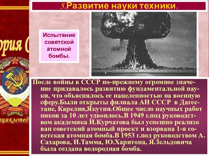 После войны в СССР по-прежнему огромное значе-ние придавалось развитию фундаментальной нау-ки,