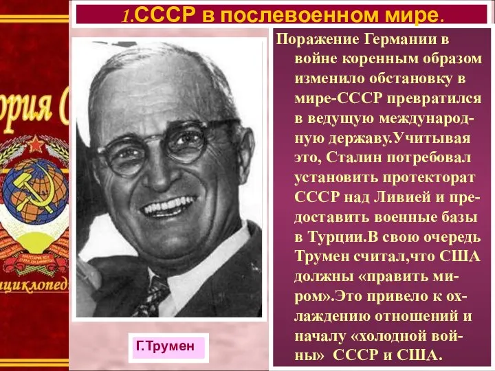 Поражение Германии в войне коренным образом изменило обстановку в мире-СССР превратился