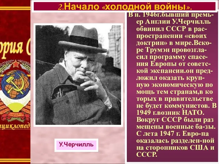 В н. 1946г.бывший премь-ер Англии У.Черчилль обвинил СССР в рас-пространении «своих