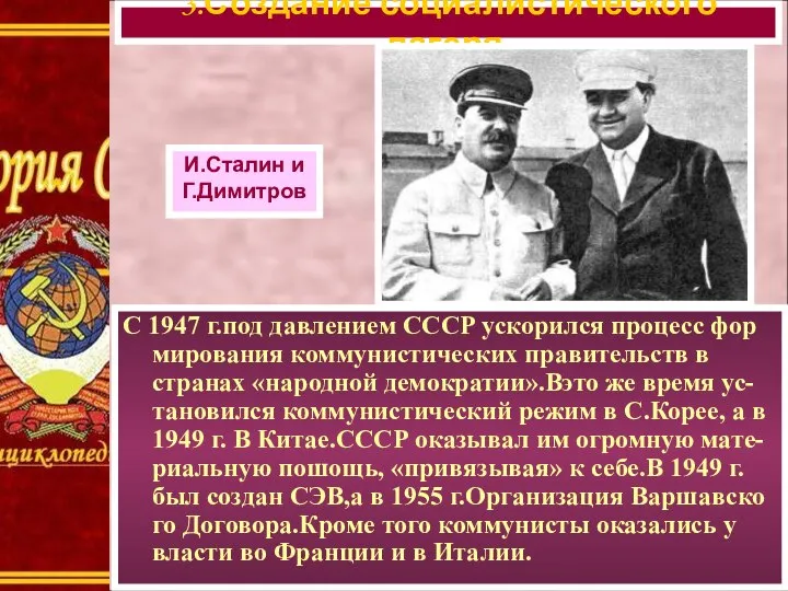 С 1947 г.под давлением СССР ускорился процесс фор мирования коммунистических правительств