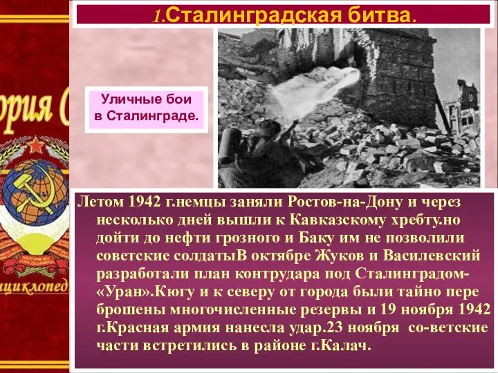 Летом 1942 г.немцы заняли Ростов-на-Дону и через несколько дней вышли к