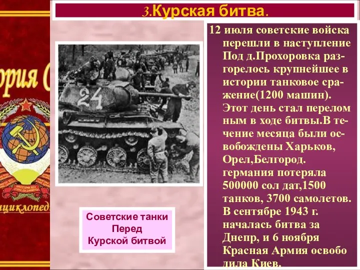 12 июля советские войска перешли в наступление Под д.Прохоровка раз-горелось крупнейшее