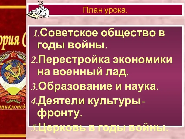 1.Советское общество в годы войны. 2.Перестройка экономики на военный лад. 3.Образование