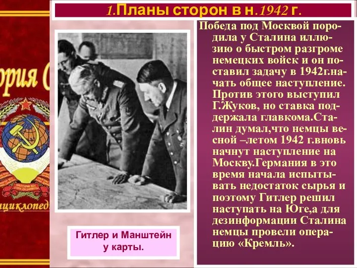 Победа под Москвой поро-дила у Сталина иллю-зию о быстром разгроме немецких