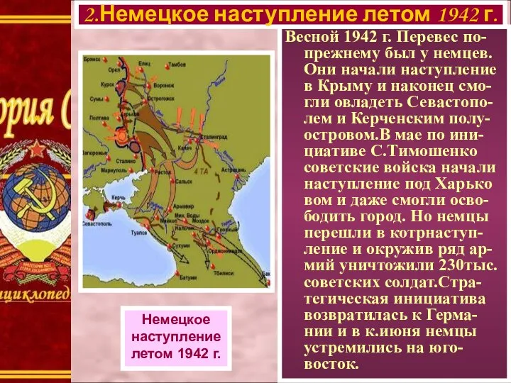 Весной 1942 г. Перевес по-прежнему был у немцев. Они начали наступление