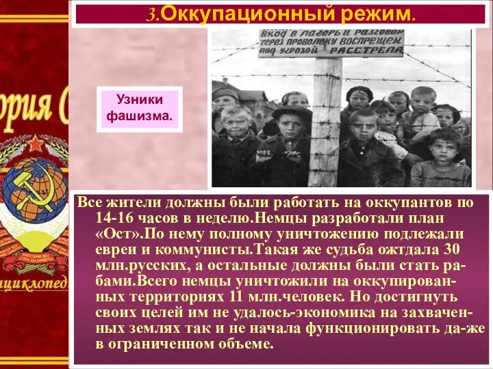 Все жители должны были работать на оккупантов по 14-16 часов в