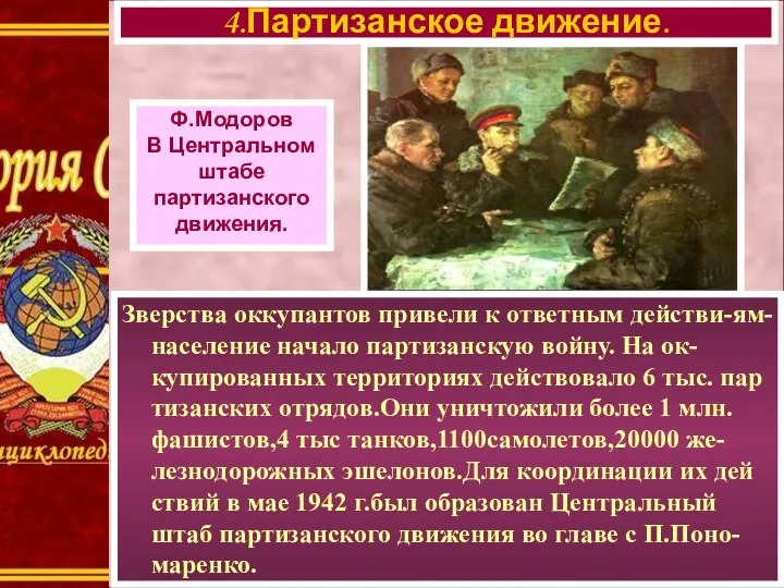 Зверства оккупантов привели к ответным действи-ям-население начало партизанскую войну. На ок-купированных