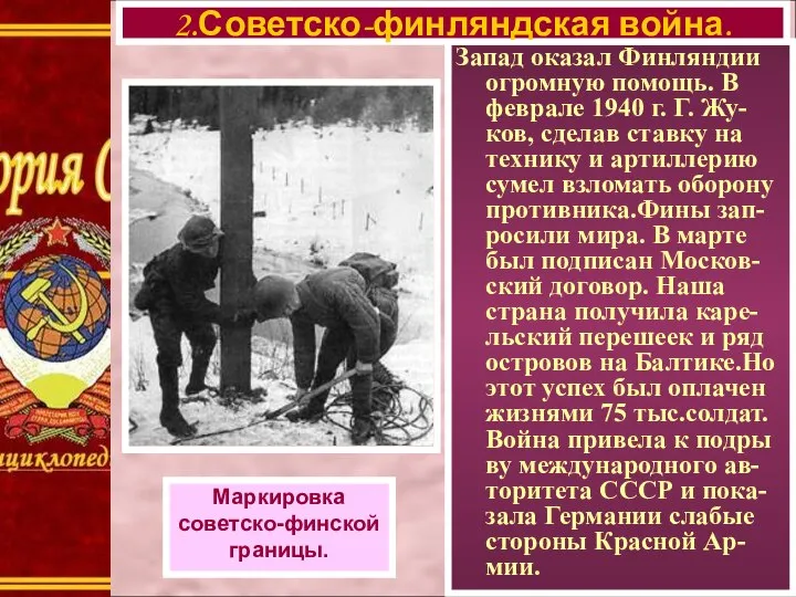 Запад оказал Финляндии огромную помощь. В феврале 1940 г. Г. Жу-ков,