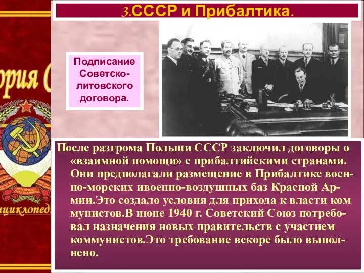 3.СССР и Прибалтика. Подписание Советско- литовского договора. После разгрома Польши СССР