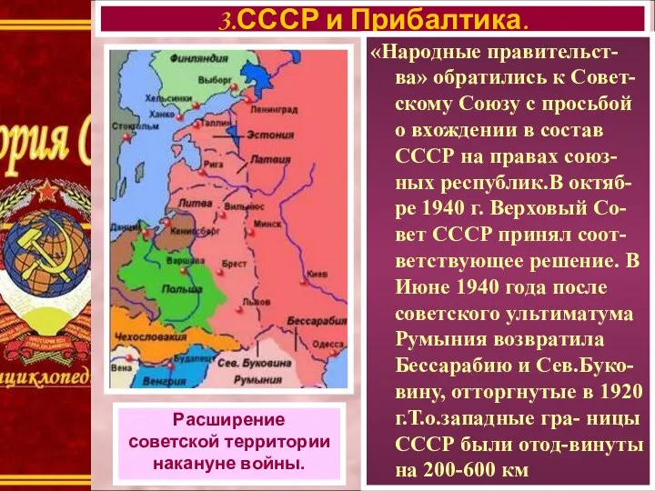 3.СССР и Прибалтика. Расширение советской территории накануне войны. «Народные правительст-ва» обратились