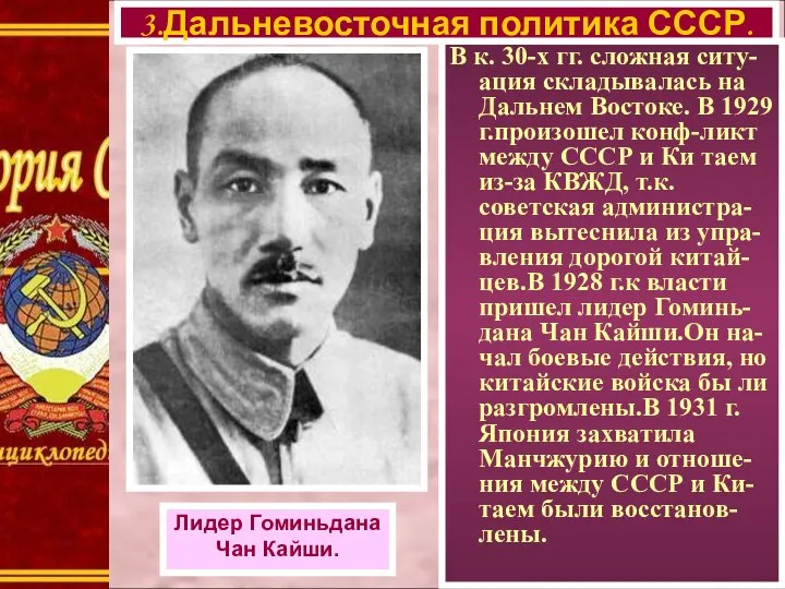 В к. 30-х гг. сложная ситу-ация складывалась на Дальнем Востоке. В