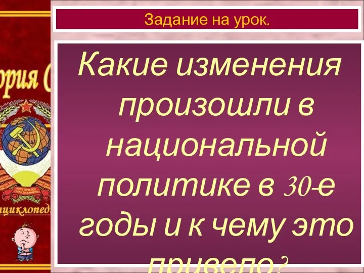 Какие изменения произошли в национальной политике в 30-е годы и к