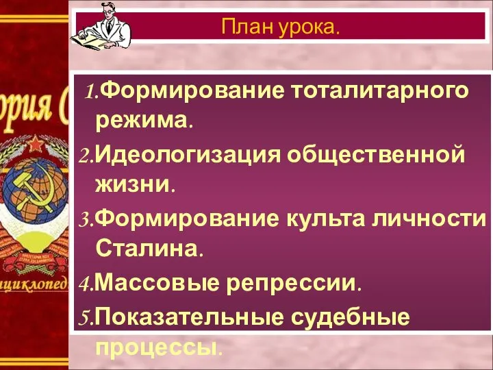 1.Формирование тоталитарного режима. 2.Идеологизация общественной жизни. 3.Формирование культа личности Сталина. 4.Массовые