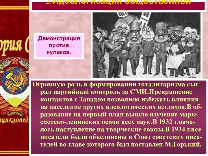 Огромную роль в формировании тоталитаризма сыг рал партийный контроль за СМИ.Прекращение