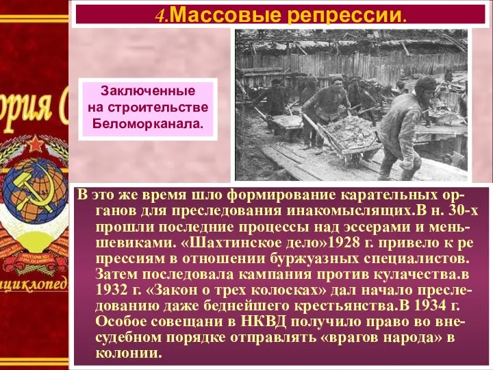 В это же время шло формирование карательных ор-ганов для преследования инакомыслящих.В