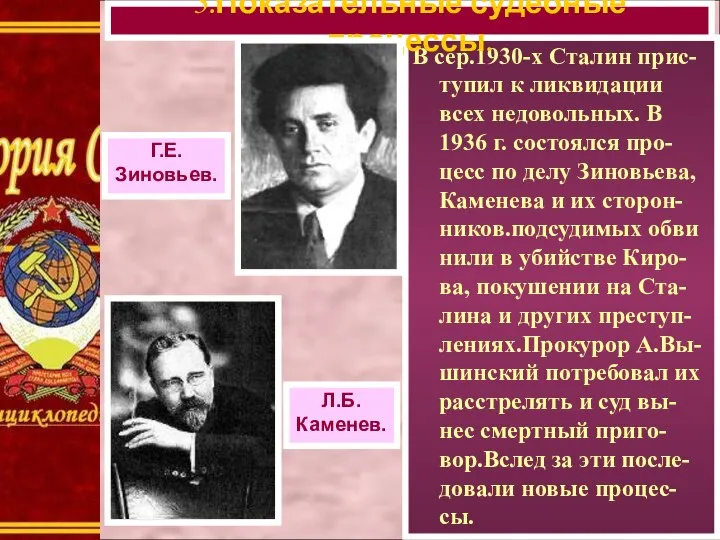 В сер.1930-х Сталин прис-тупил к ликвидации всех недовольных. В 1936 г.