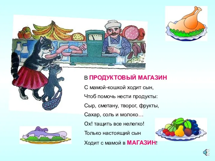 В ПРОДУКТОВЫЙ МАГАЗИН С мамой-кошкой ходит сын, Чтоб помочь нести продукты: