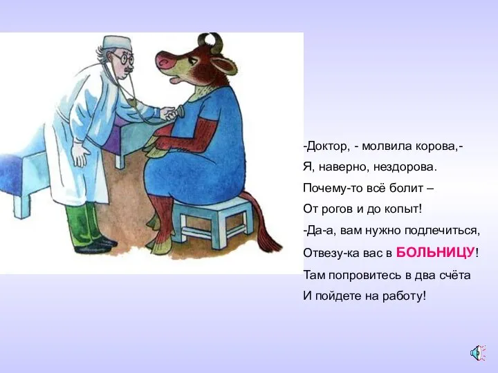 -Доктор, - молвила корова,- Я, наверно, нездорова. Почему-то всё болит –