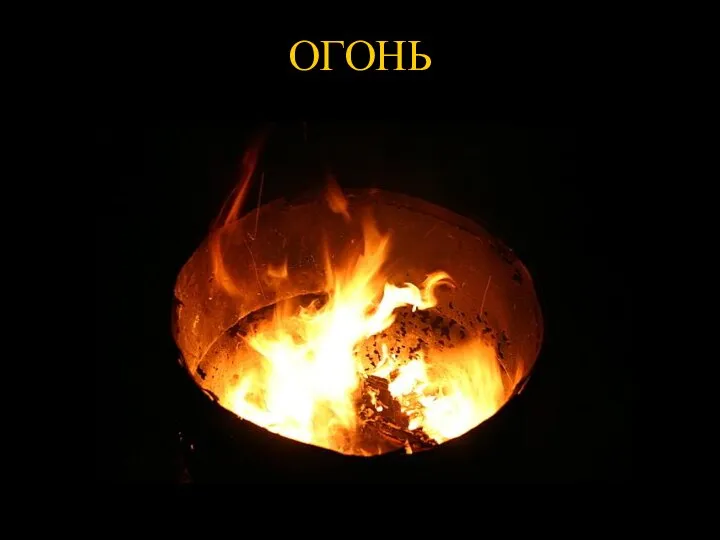 ОГОНЬ