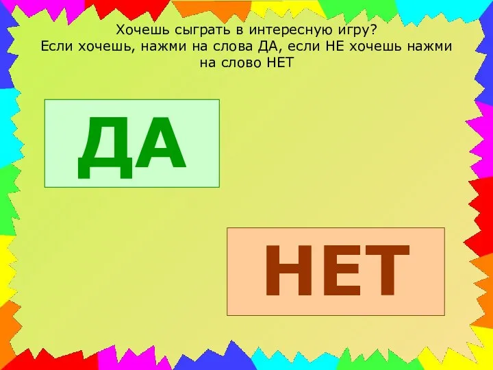 Хочешь сыграть в интересную игру? Если хочешь, нажми на слова ДА,