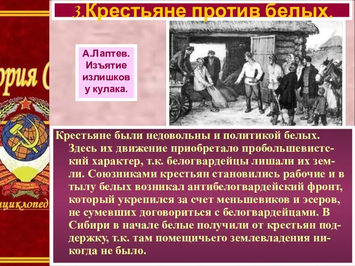 Крестьяне были недовольны и политикой белых. Здесь их движение приобретало пробольшевистс-кий