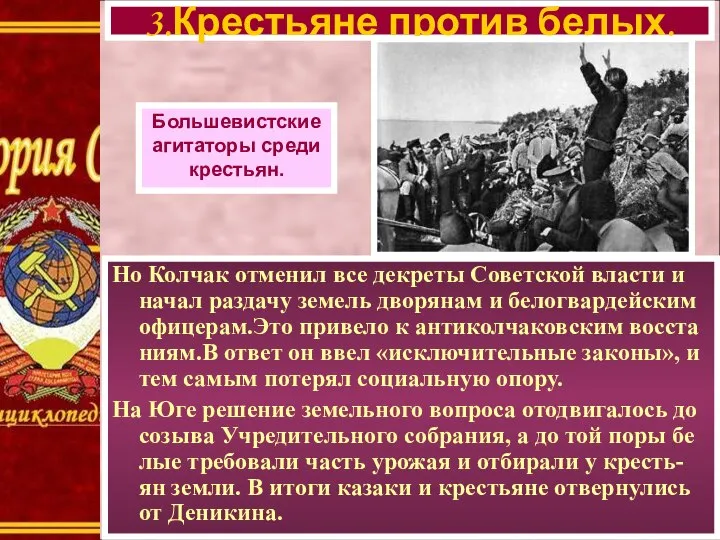 Но Колчак отменил все декреты Советской власти и начал раздачу земель