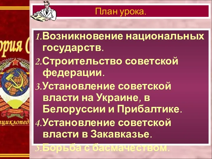 1.Возникновение национальных государств. 2.Строительство советской федерации. 3.Установление советской власти на Украине,