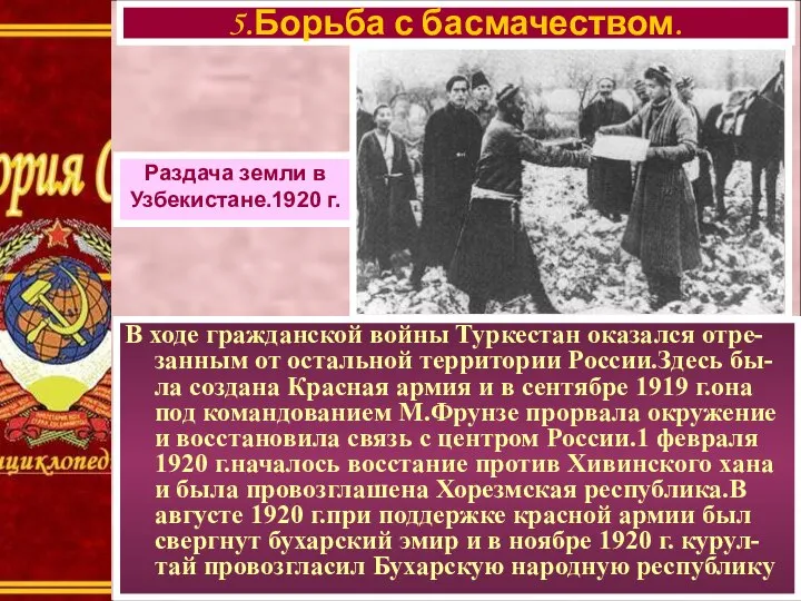 В ходе гражданской войны Туркестан оказался отре- занным от остальной территории