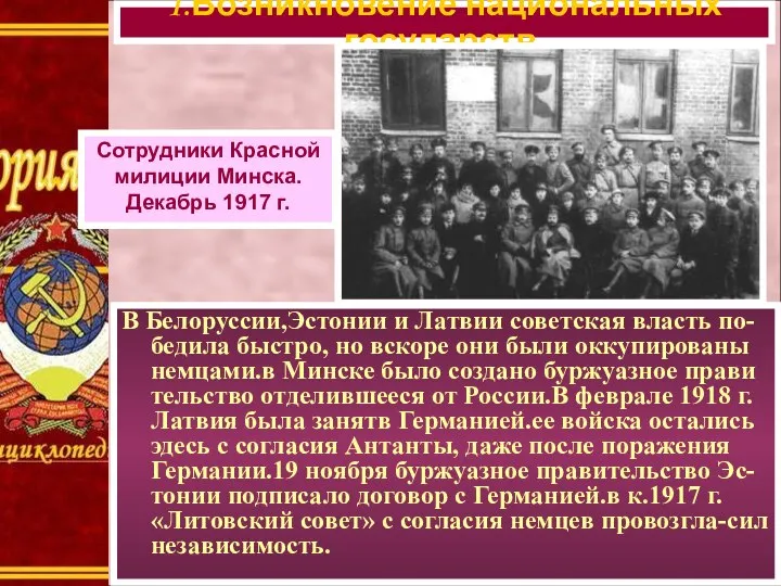 В Белоруссии,Эстонии и Латвии советская власть по-бедила быстро, но вскоре они