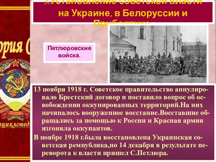 13 ноября 1918 г. Советское правительство аннулиро-вало Брестский договор и поставило