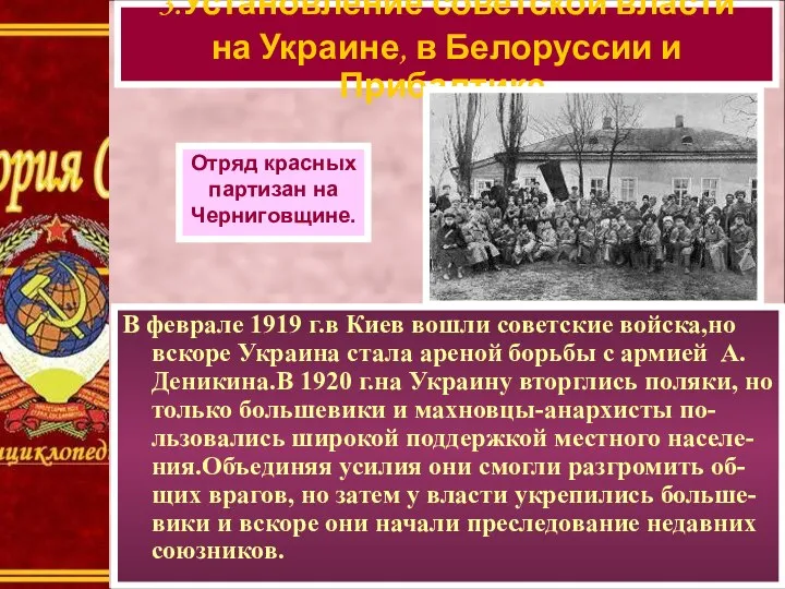 В феврале 1919 г.в Киев вошли советские войска,но вскоре Украина стала