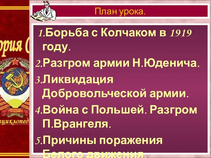 1.Борьба с Колчаком в 1919 году. 2.Разгром армии Н.Юденича. 3.Ликвидация Добровольческой