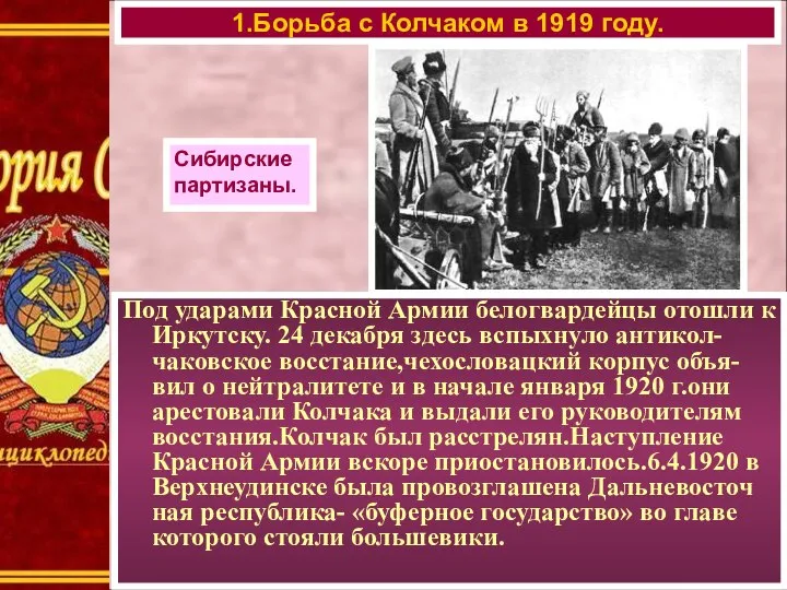Под ударами Красной Армии белогвардейцы отошли к Иркутску. 24 декабря здесь