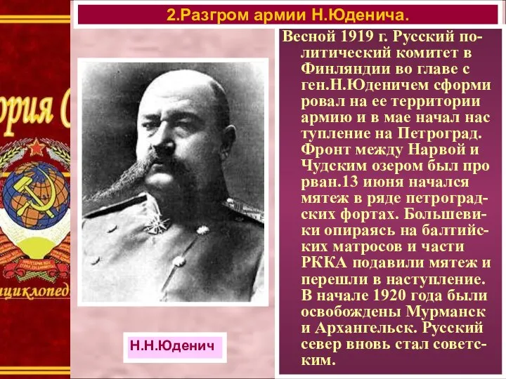 Весной 1919 г. Русский по-литический комитет в Финляндии во главе с